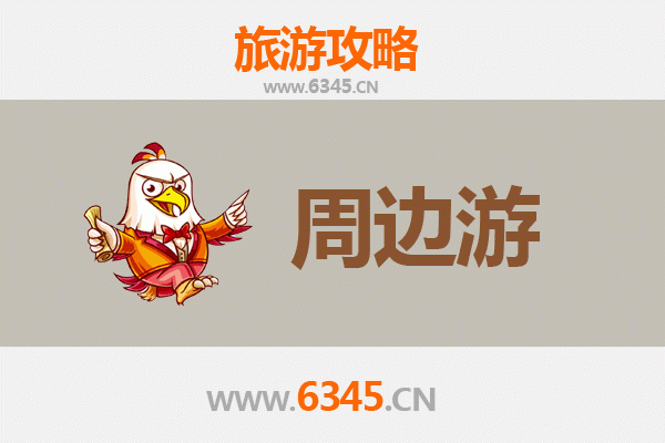 襄阳枣阳周边游攻略：探索汉文化与自然风光的完美融合